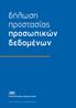 δήλωση προστασίας προσωπικών δεδοµένων