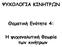 ΨΥΧΟΛΟΓΙΑ ΚΙΝΗΤΡΩΝ. Θεματική Ενότητα 4: Η ψυχαναλυτική θεωρία των κινήτρων