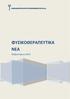ΠΑΝΕΛΛΗΝΙΟΣ ΣΥΛΛΟΓΟΣ ΦΥΣΙΚΟΘΕΡΑΠΕΥΤΩΝ Ν.Π.Δ.Δ. ΦΥΣΙΚΟΘΕΡΑΠΕΥΤΙΚΑ ΝΕΑ