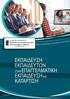 2. ΠΙΣΤΟΠΟΙΗΣΗ DQS DIN EN ISO 9001: ΠΙΣΤΟΠΟΙΗΣΗ ISO 9001:2015 & BS ISO 29990:2010