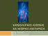 ΚΑΡΔΙΟΛΟΓΙΚΟΣ ΑΣΘΕΝΗΣ ΚΑΙ ΝΕΦΡΙΚΗ ΑΝΕΠΑΡΚΕΙΑ. Τζήμου Παρασκευή Νοσηλεύτρια Μ.Τ.Ν. 424 ΓΣΝΕ