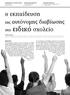 Η εκπαίδευση της αυτόνομης διαβίωσης στο ειδικό σχολείο