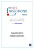 01 SOLUTIONS HELLAS Ε.Π.Ε. Χελμού 20, Τ.Κ Μαρούσι Αττικής Τηλ.: Fax: