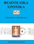ΦΙΛΟΤΕΛΙΚΑ ΧΡΟΝΙΚΑ PHILATELIC CHRONICLES