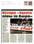 1. ΚΙΝΗΜΑ ΔΩΣΤΕ ΠΙΣΩ ΤΑ ΔΩΡΑ. Μέσο:...STAR PRESS Ημ. Έκδοσης:...17/10/2018 Ημ. Αποδελτίωσης:...17/10/2018 Σελίδα:... 10