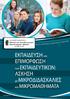 2. ΠΙΣΤΟΠΟΙΗΣΗ DQS DIN EN ISO 9001: ΠΙΣΤΟΠΟΙΗΣΗ ISO 9001:2015 & BS ISO 29990:2010