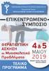4 & 5 ΜΑΙΟΥ ΕΠΙΚΕΝΤΡΩΜΕΝΟ ΣΥΜΠΟΣΙΟ ΤΕΛΙΚΟ ΠΡΟΓΡΑΜΜΑ ΘΕΡΑΠΕΥΤΙΚΗ ΑΣΚΗΣΗ. σε Μυοσκελετικά Προβλήµατα GRAND HOTEL PALACE ΘΕΣΣΑΛΟΝΙΚΗ