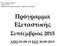 Πανεπιστήμιο Αθηνών Σχολή Ο. Π. Ε. ΑΠΟ ΕΩΣ