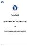 ΟΔΗΓΟΣ ΠΟΛΙΤΙΚΗΣ ΚΑΙ ΔΙΑΔΙΚΑΣΙΩΝ ΓΙΑ ΠΡΟΓΡΑΜΜΑΤΑ ΕΠΙΜΟΡΦΩΣΗΣ