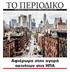 Εβδομαδιαία έκδοση του «Εθνικού Κήρυκα» - Σάββατο 8 - Kυριακή 9 Ιουνίου Αφιέρωμα στην αγορά ακινήτων στις ΗΠΑ
