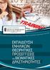 2. ΠΙΣΤΟΠΟΙΗΣΗ DQS DIN EN ISO 9001: ΠΙΣΤΟΠΟΙΗΣΗ ISO 9001:2015 & BS ISO 29990:2010