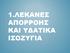 1.ΛΕΚΑΝΕΣ ΑΠΟΡΡΟΗΣ ΚΑΙ ΥΔΑΤΙΚΑ ΙΣΟΖΥΓΙΑ