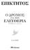 ΕΠΙΚΤΗΤΟΣ ΕΛΕΥΘΕΡΙΑ Ο ΔΡΟΜΟΣ ΓΙΑ ΤΗΝ A. A. LONG. Η πυξίδα των στωικών