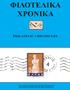 ΦΙΛΟΤΕΛΙΚΑ ΧΡΟΝΙΚΑ PHILATELIC CHRONICLES