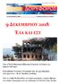9 ΔΕΚΕΜΒΡΙΟΥ 2018 ΈΛΑ ΚΑΙ ΕΣΥ