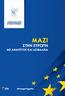 Στον Δημοκρατικό Συναγερμό μας ενώνει πρώτα και κύρια, η αγωνία για την απελευθέρωση και επανένωση του τόπου μας.